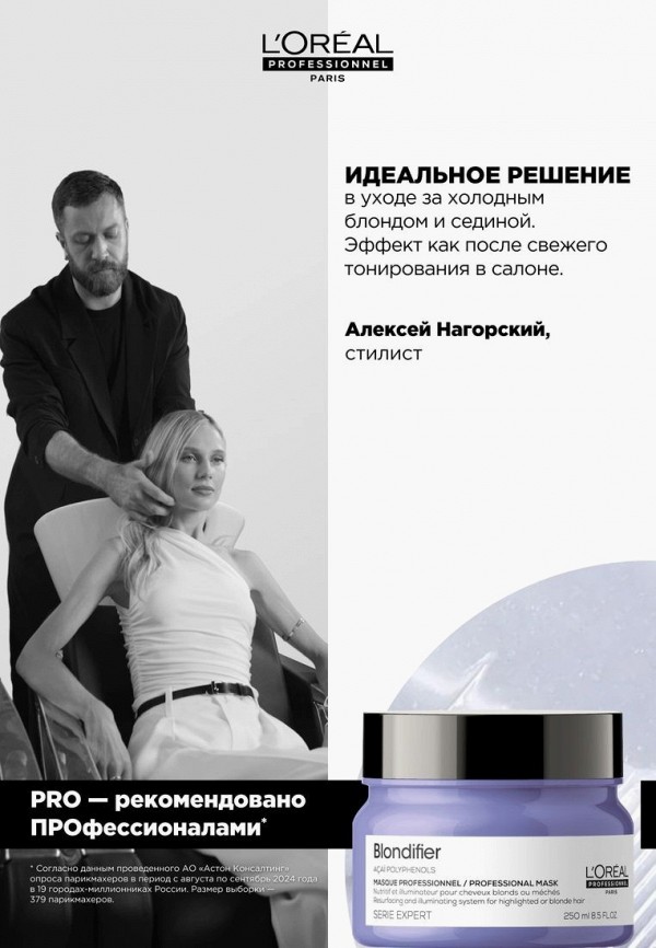 L'Oreal Professionnel Маска для светлых волос - мелированных и осветленных - фото 4