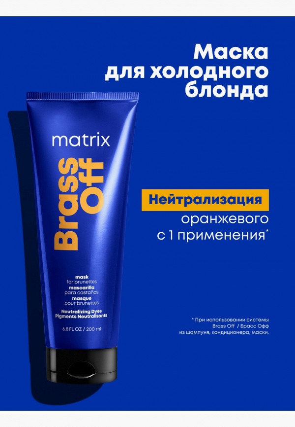 Matrix Маска для волос - Total Results BRASS OFF, для нейтрализации желтизны, 200 мл - фото 2