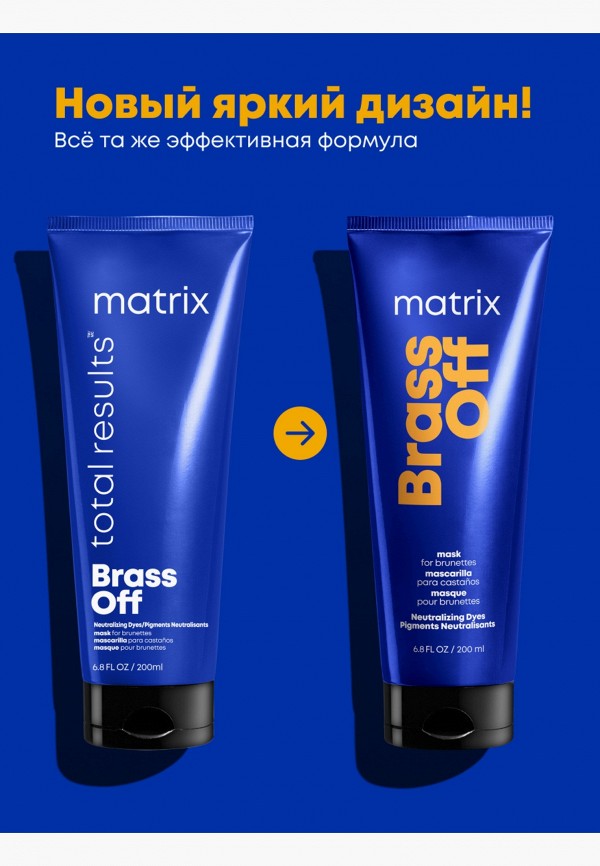 Matrix Маска для волос - Total Results BRASS OFF, для нейтрализации желтизны, 200 мл - фото 3