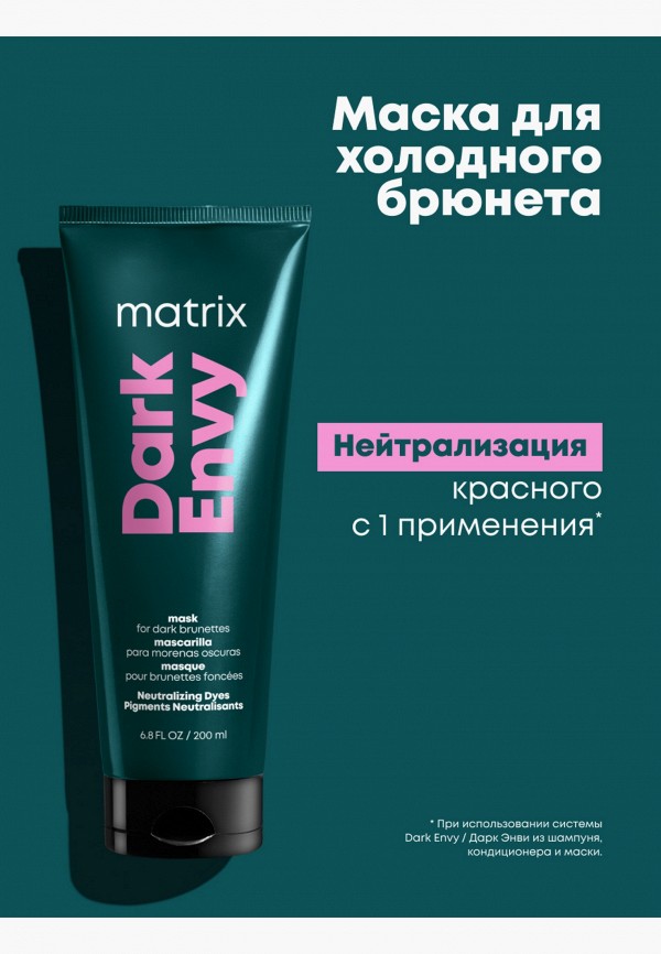 Matrix Маска-нейтрализатор красного оттенка - у темных волос, питательная - фото 2