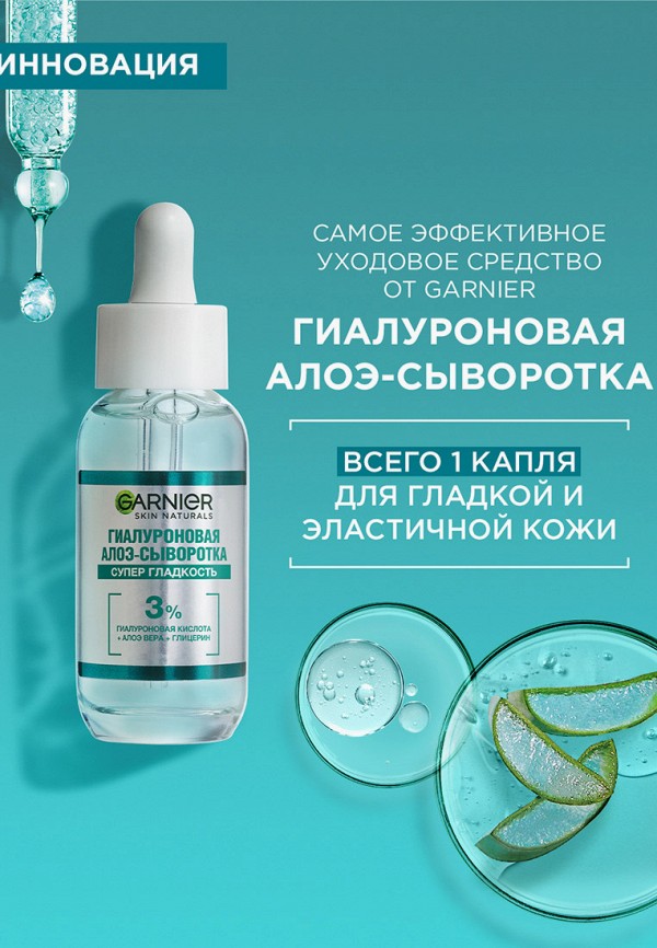 Garnier Сыворотка для лица - Гиалуроновая Алоэ "Супер Гладкость", с 3% комплекса из глицерина, гиалуроновой кислоты и алоэ вера, 30 мл - фото 6