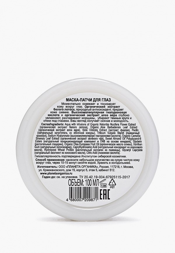 Planeta Organica Патчи для глаз - тонизирующие - фото 2