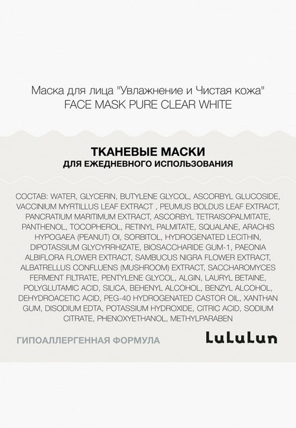 LuLuLun Маска для лица - "Увлажнение и Чистая кожа" Face Mask Pure Clear White 7 - фото 2