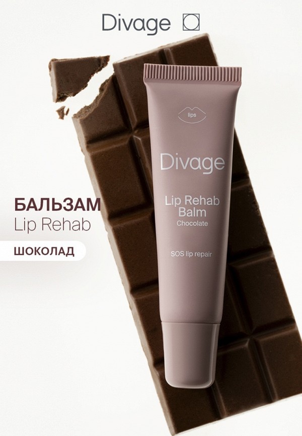 Divage Бальзам для губ Divage восстанавливающий, с ароматом шоколада, цвет ...