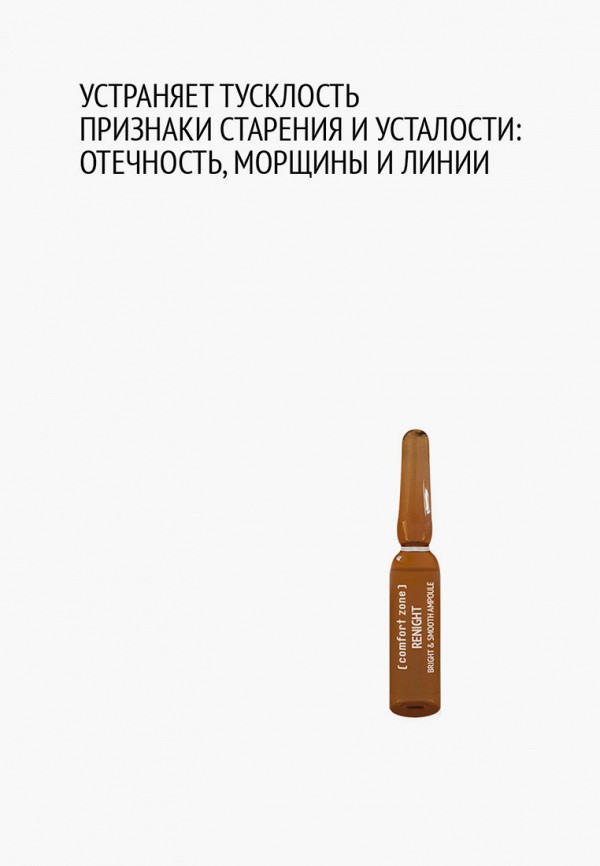 Comfort Zone Сыворотка для лица - ампулы сияние & гладкость RENIGHT, 7х2 мл - фото 2