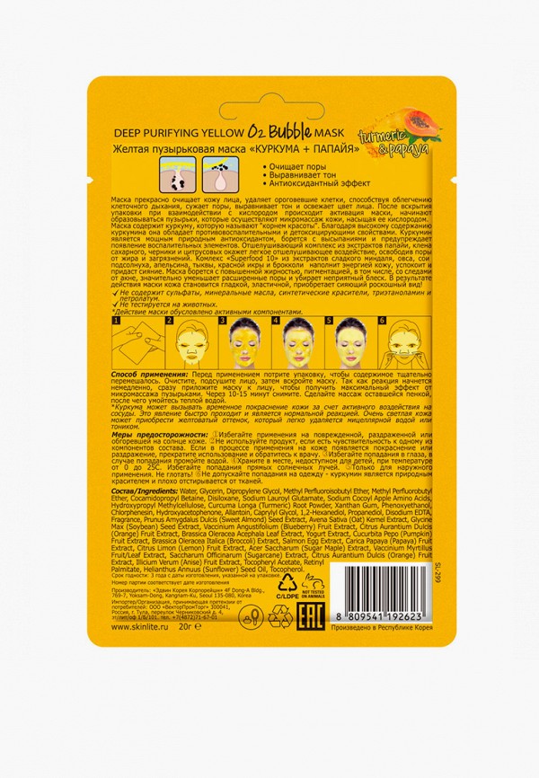Skinlite Маска для лица тканевая - Желтая пузырьковая «КУРКУМА + ПАПАЙЯ» - фото 2