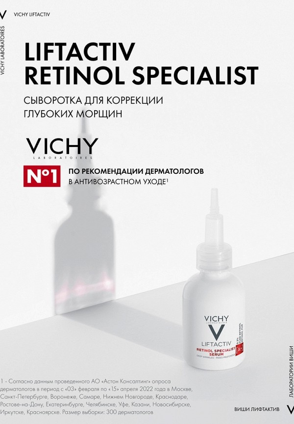 Сыворотка для лица Vichy LIFTACTIV RETINOL SPECIALIST для коррекции ...
