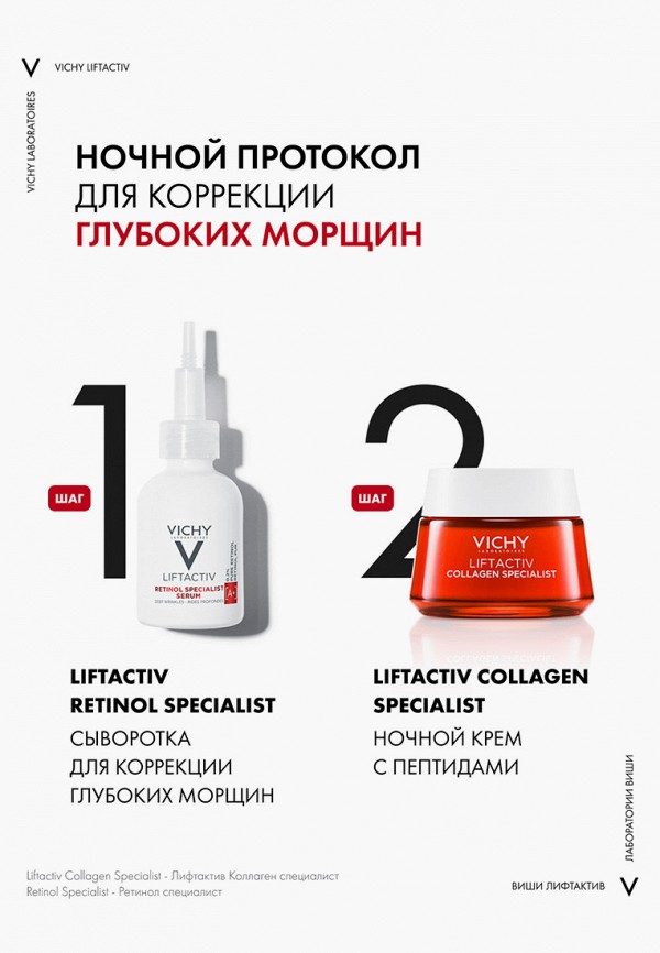 Сыворотка для лица Vichy LIFTACTIV RETINOL SPECIALIST для коррекции ...