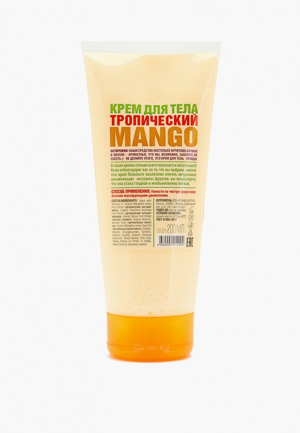 Organic Shop Крем для тела - HOME MADE "Tropical Mango", 200 мл - фото 2