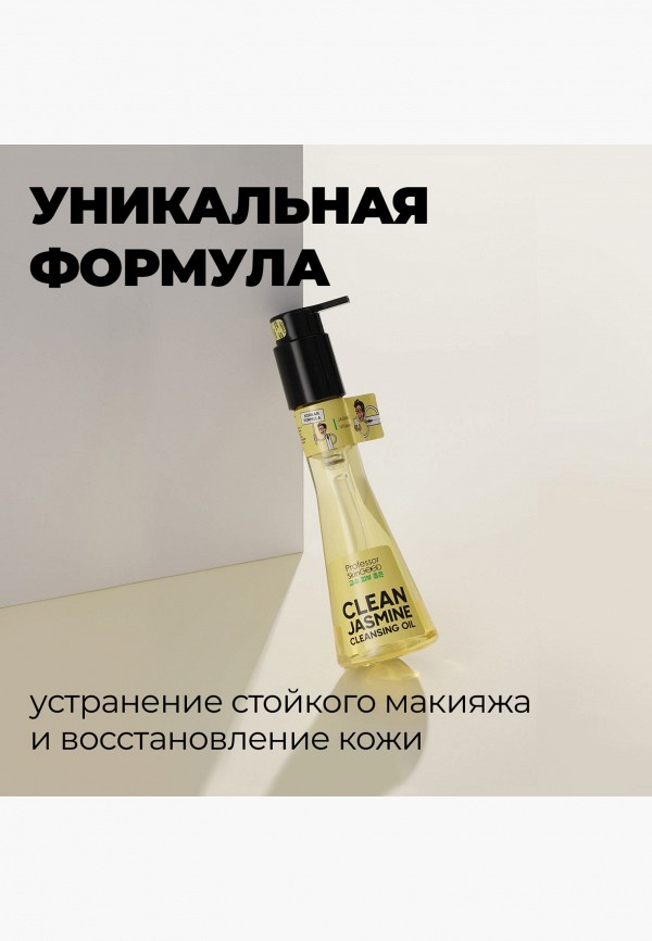 Professor SkinGood Масло гидрофильное - с жасмином и витамином Е - фото 6