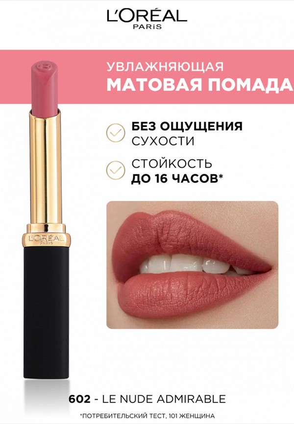 Помада L'Oreal Paris COLOR RICHE Матовая, увлажнение и стойкость