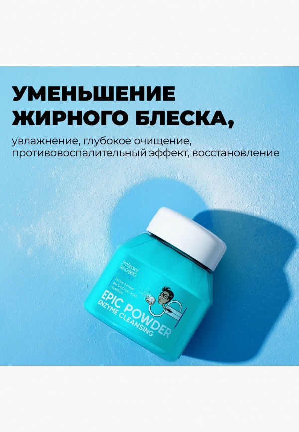 Professor SkinGood Мусс для умывания - Энзимная пудра для умывания "EPIC POWDER ENZYME CLEANSING" с каолином и папаином, глубокое очищение кожи без сухости и стянутости, 66г - фото 5