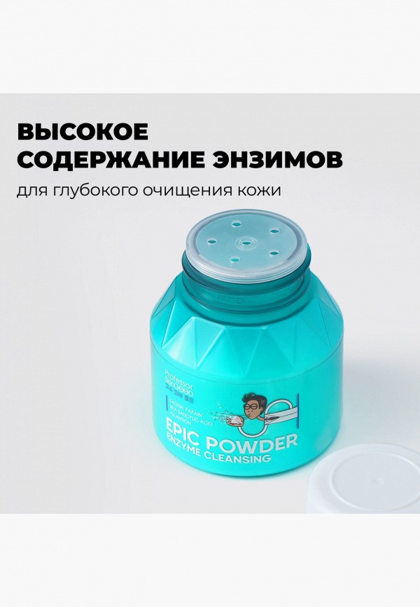 Professor SkinGood Мусс для умывания - Энзимная пудра для умывания "EPIC POWDER ENZYME CLEANSING" с каолином и папаином, глубокое очищение кожи без сухости и стянутости, 66г - фото 6
