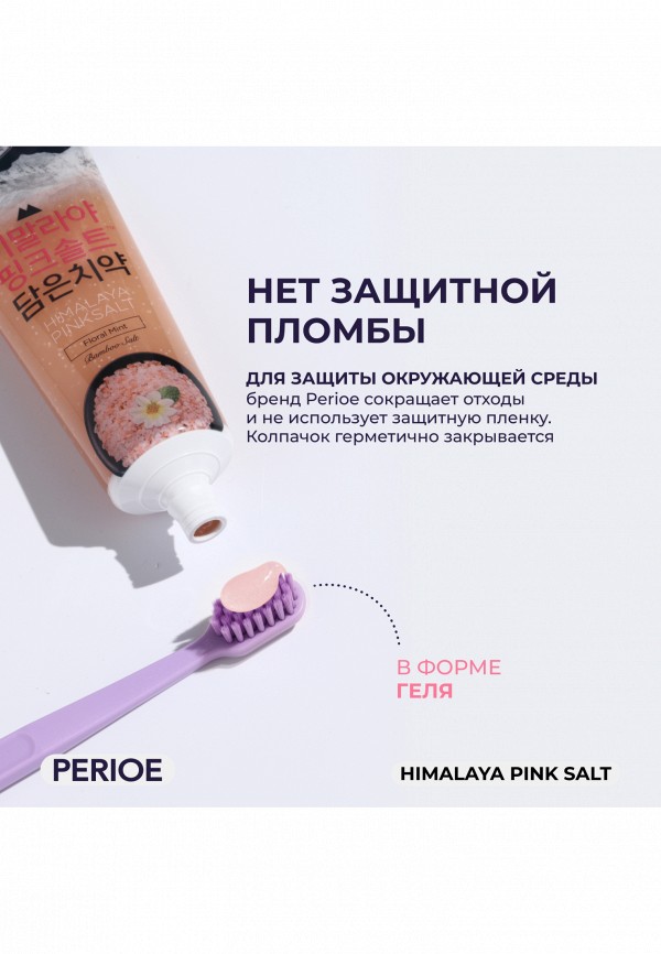 Perioe Зубная паста - с розовой гималайской солью - фото 6