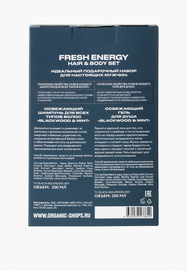 Organic Shop Набор для душа - подарочный Fresh Energy Hair and Body Set "Blackwood & Mint", 200+200 мл - фото 2