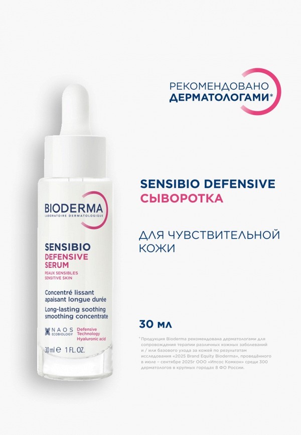 Bioderma Сыворотка для лица - фото 2