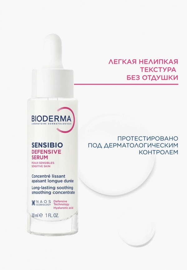 Bioderma Сыворотка для лица - фото 6