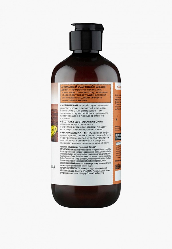 Planeta Organica Гель для душа - Ticket to Morocco / Ароматный "Бодрящий", 400 мл - фото 2