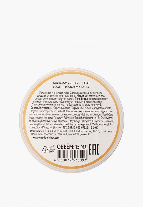 Organic Kitchen Бальзам для губ - Адэль / SPF 30 "Don't Touch my Face", 15 мл - фото 2