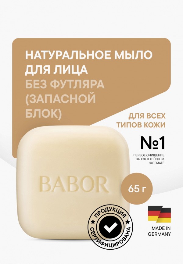 Babor Мыло для лица - Natural Cleansing Bar Refill, 65 гр - фото 2