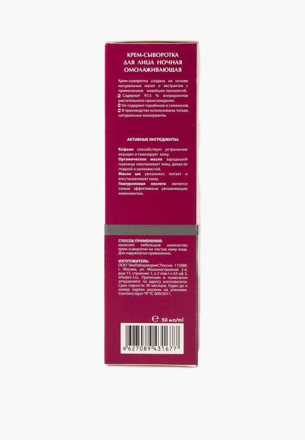 EO laboratorie Сыворотка для лица - ночная "Омолаживающая", 50 мл - фото 2