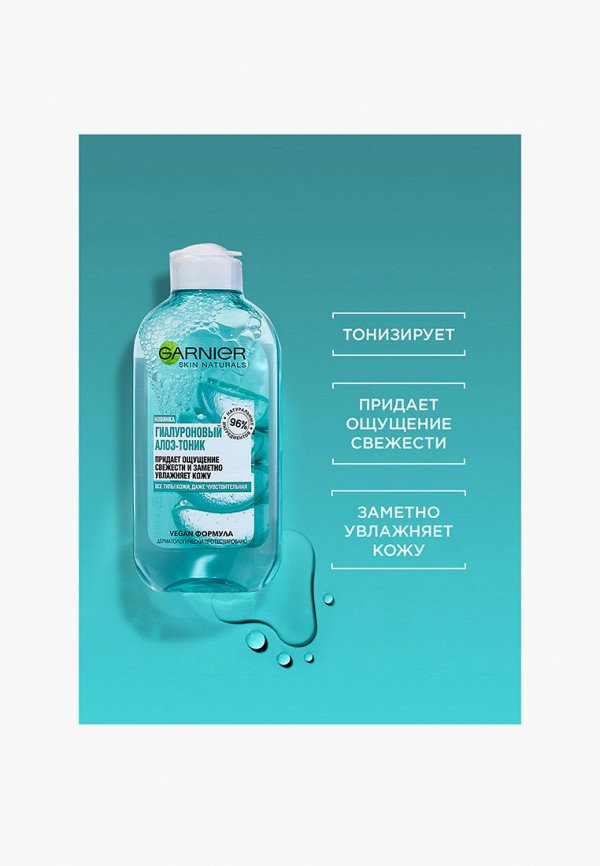 Garnier Тоник для лица - с Алоэ Вера и Гиалуроновой кислотой - фото 6