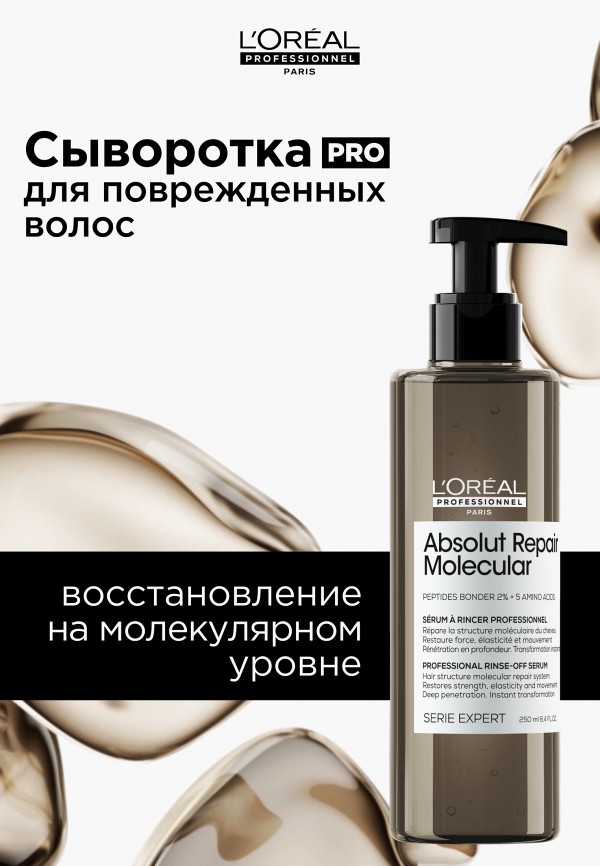 L'Oreal Professionnel Сыворотка для волос - для молекулярного восстановления - фото 2