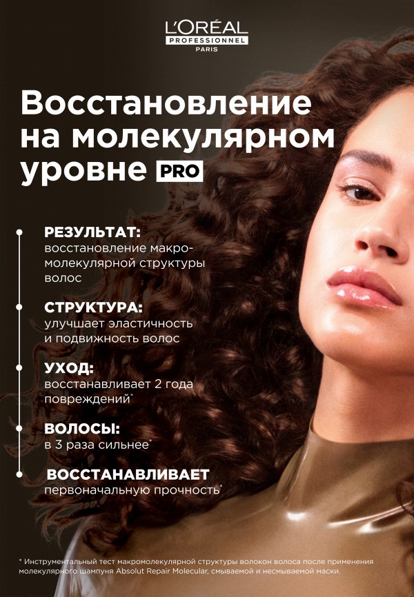 L'Oreal Professionnel Сыворотка для волос - для молекулярного восстановления - фото 3