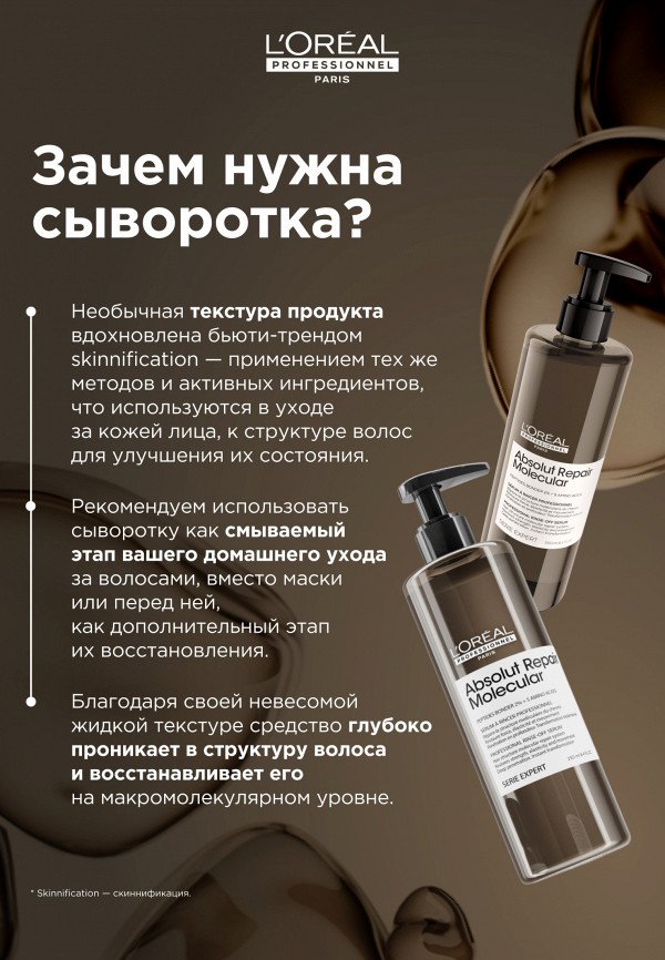 L'Oreal Professionnel Сыворотка для волос - для молекулярного восстановления - фото 6