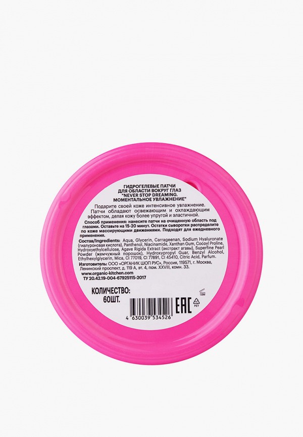 Organic Kitchen Патчи для глаз - увлажняющие - фото 3