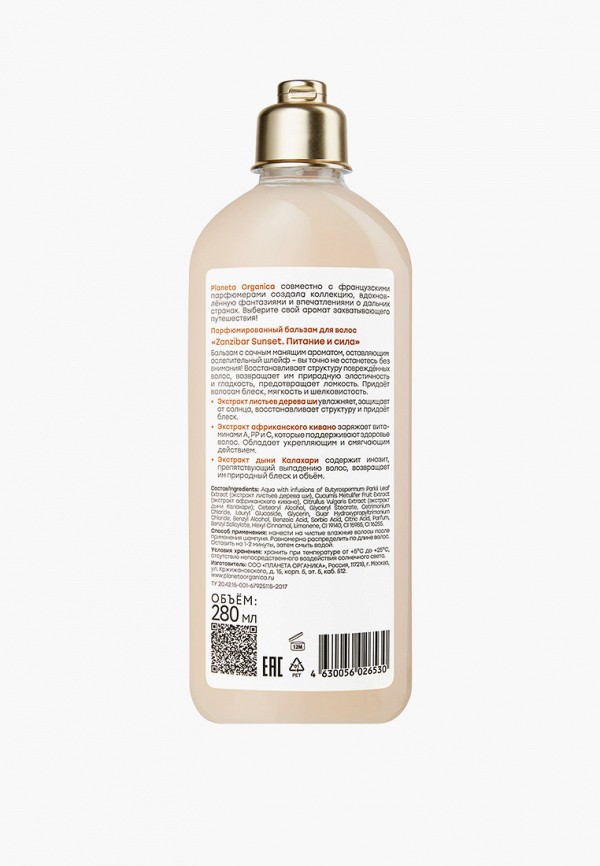 Planeta Organica Бальзам для волос - SOUL&TRAVEL Zanzibar Sunset \ "Занзибарский Закат", питание и сила, Парфюмированный с сочным манящим ароматом, 280 мл - фото 2