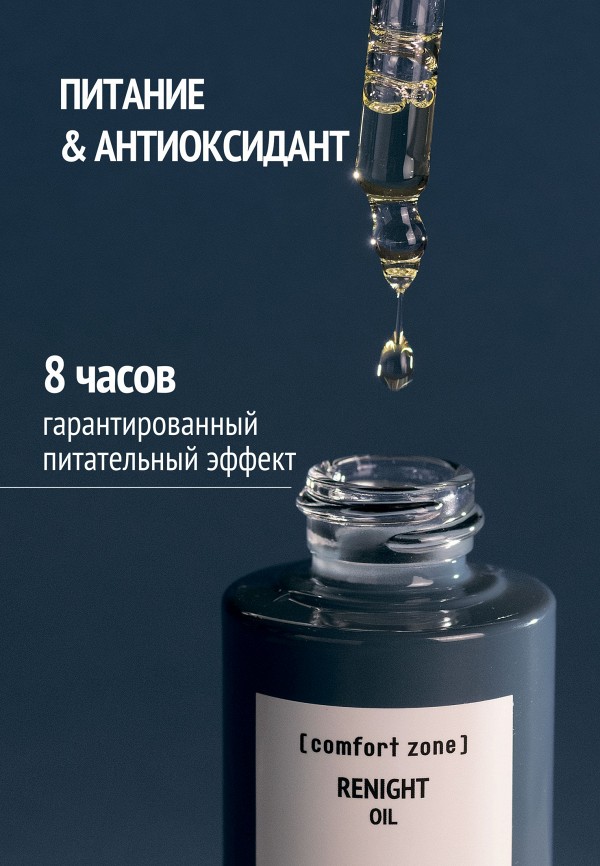 Comfort Zone Масло для лица - питательное витаминное RENIGHT, 30 мл - фото 2