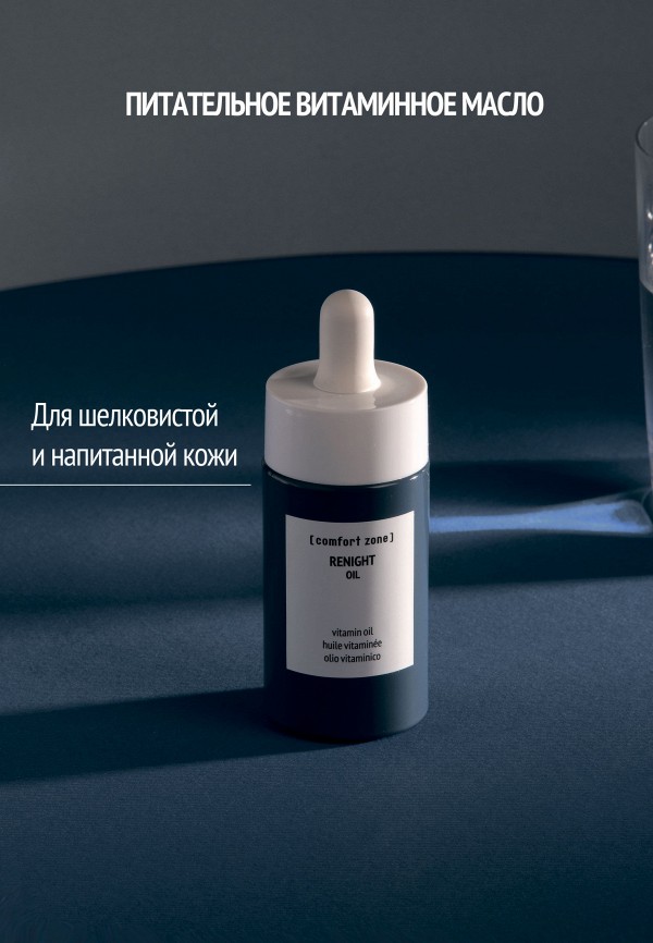Comfort Zone Масло для лица - питательное витаминное RENIGHT, 30 мл - фото 3