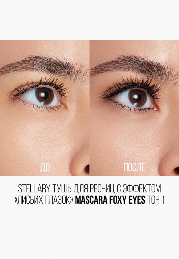 Stellary Тушь для ресниц - подкручивающая, с эффектом объема - фото 5