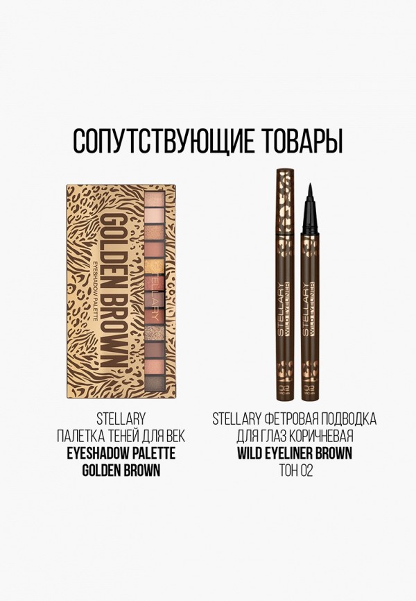 Тушь для ресниц Stellary Wild Brown коричневая, увеличивает объем ...