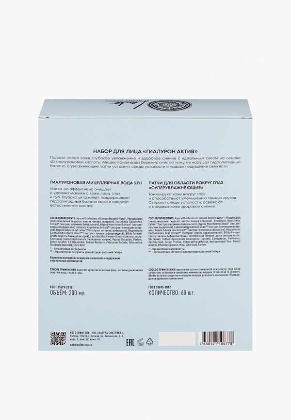 Natura Siberica Набор для ухода за лицом - Lab Biome "ГИАЛУРОН АКТИВ", 200 мл, 60 шт. - фото 3