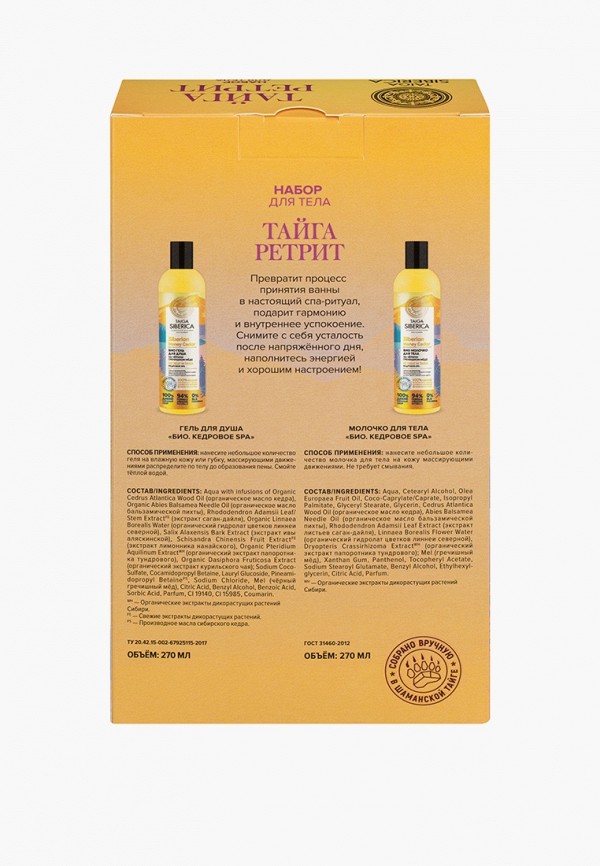 Natura Siberica Набор для ухода за телом - Taiga Siberica "ТАЙГА РЕТРИТ", гель для душа 270  мл, молочко для тела 270 мл - фото 3