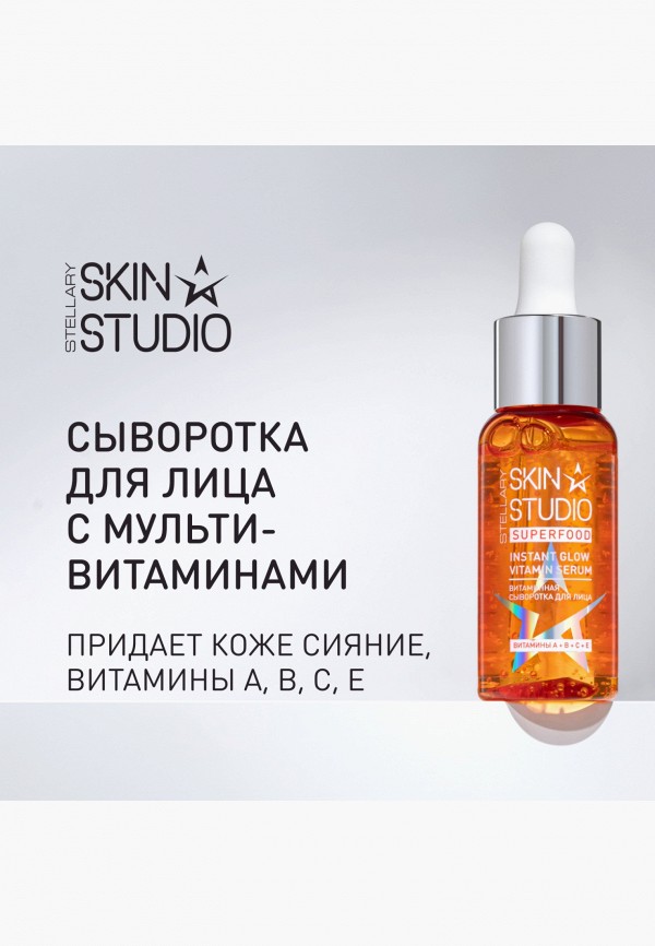 Stellary Skin Studio Сыворотка для лица - фото 2