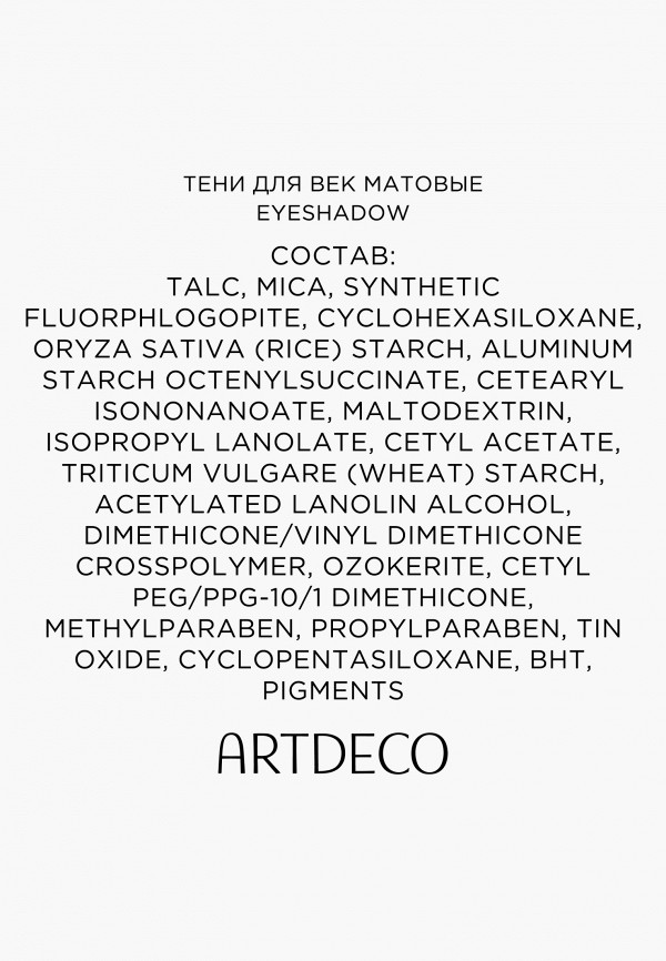 Artdeco Тени для век - высокопигментированные, с матовым финишем - фото 5