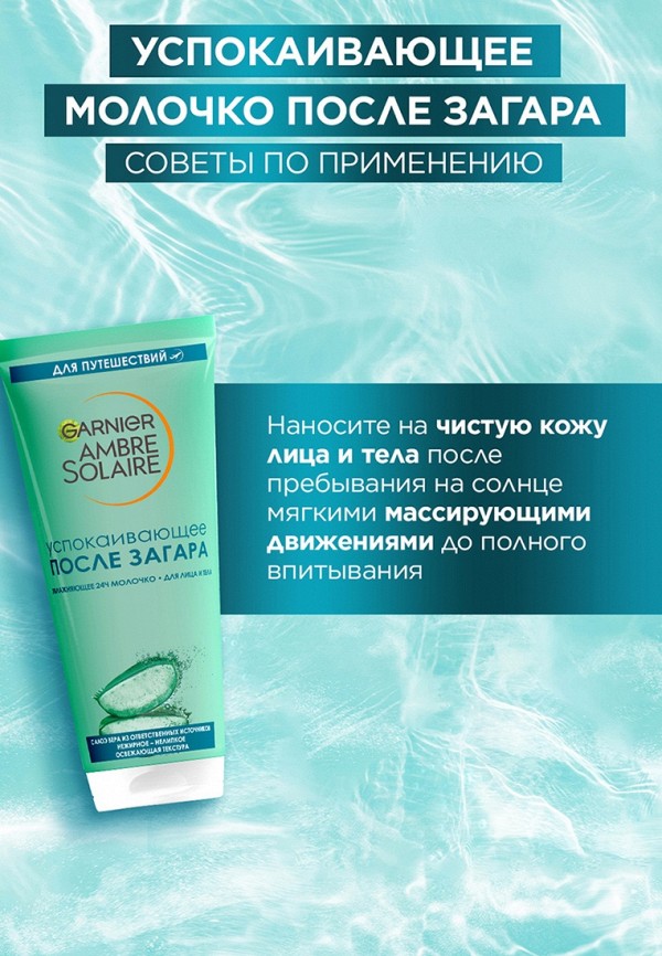Garnier Молочко после загара - успокаивающее, в тревел-формате - фото 4