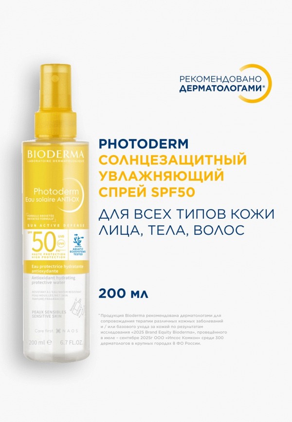 Bioderma Спрей солнцезащитный - многофункциональный, с эффектом увлажнения - фото 2