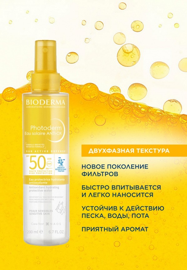 Bioderma Спрей солнцезащитный - многофункциональный, с эффектом увлажнения - фото 5