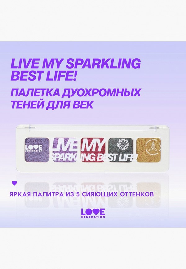 Love Generation Палетка теней для век - с дуохромным мерцанием, высокопигментированная - фото 4