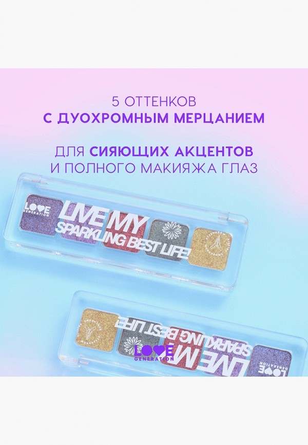 Love Generation Палетка теней для век - с дуохромным мерцанием, высокопигментированная - фото 5