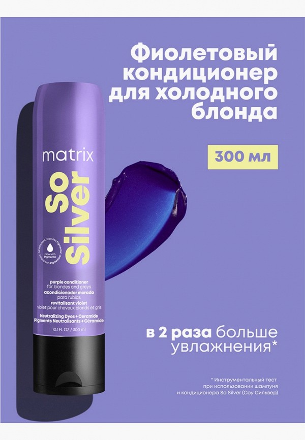 Matrix Кондиционер-нейтрализатор желтизны волос - оттенка блонд, мелированных и седых - фото 2