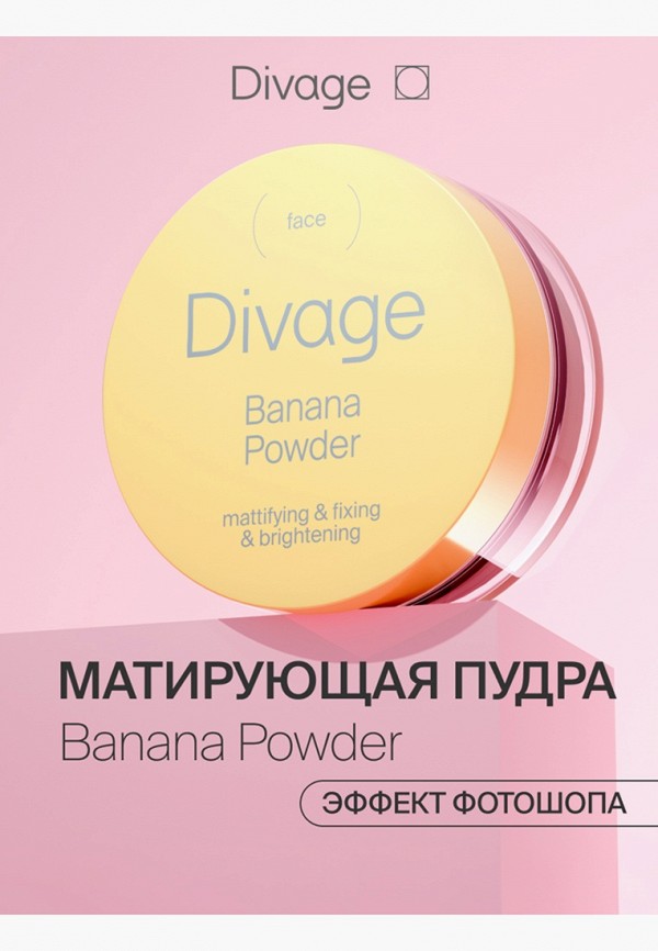 Divage Пудра рассыпчатая - с матовым финишем, для бейкинг техники - фото 2