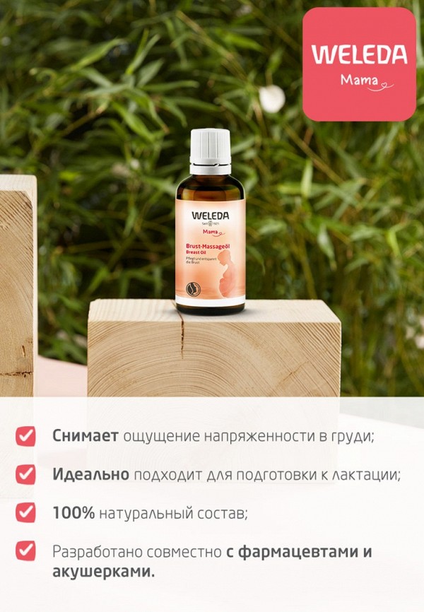 Weleda Масло массажное - для груди в период лактации, с 38-й недели беременности - фото 2