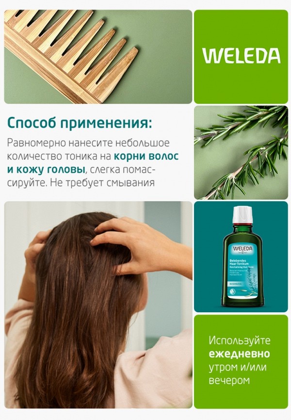 Weleda Тоник для волос - укрепляющий, с розмарином - фото 4