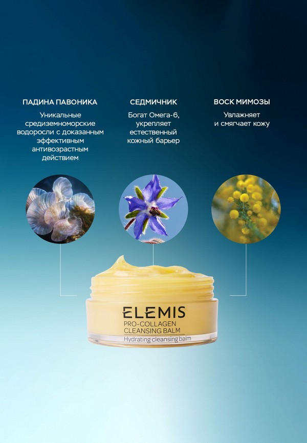 Elemis Бальзам для умывания и снятия макияжа - с anti-age эффектом - фото 2