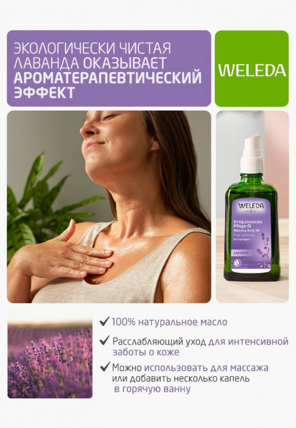 Weleda Масло для тела - расслабляющее - фото 2